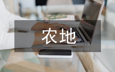 基于農(nóng)地流轉(zhuǎn)的食品安全論文