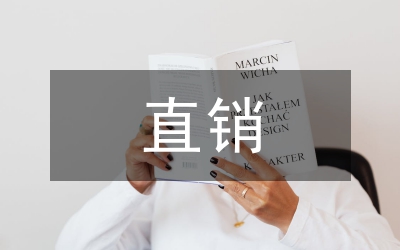 直銷市場(chǎng)論文