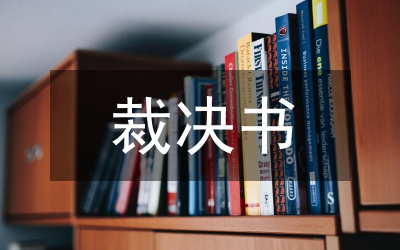 裁決承認(rèn)