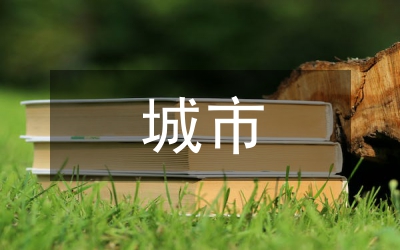 城市設計規(guī)劃