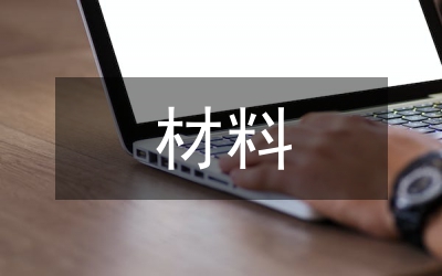 班子成員對(duì)照檢查材料