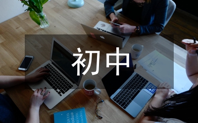 初中教學常規(guī)管理