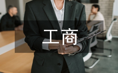 工商管理的基本概念