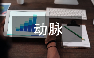 動脈缺血性疾病護理論文