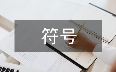 符號(hào)思維與建筑設(shè)計(jì)手法分析
