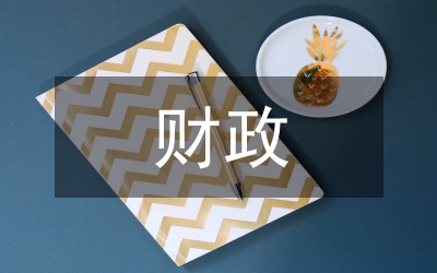 財政涉農(nóng)扶貧資金整合探討