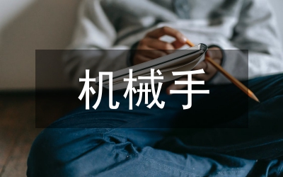 機械手設(shè)計論文