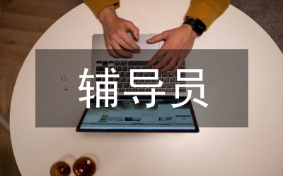輔導(dǎo)員在大學(xué)生心理危機(jī)的防范策略