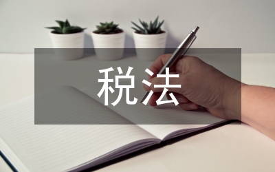 稅法與民商法的聯(lián)系詮釋