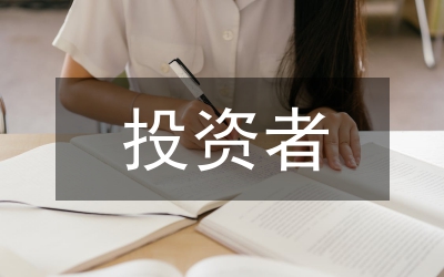 小議投資者保護(hù)與出資者財(cái)務(wù)知情權(quán)及控制權(quán)