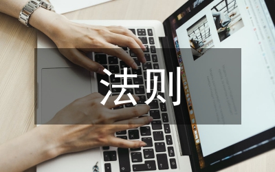 企業(yè)會計法則