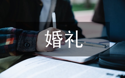 歐式婚禮策劃方案