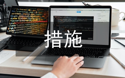 ABC有限公司應(yīng)收賬款管理措施