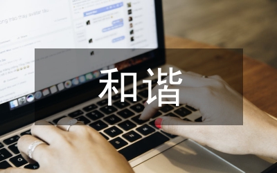 打造幸福和諧文化點亮職工美好生活