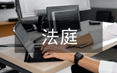 法庭調查取證疑問論述