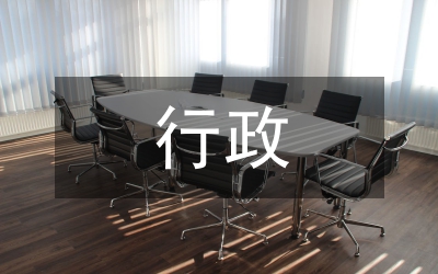 行政后勤廉潔風(fēng)險(xiǎn)點(diǎn)