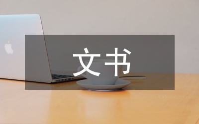婦幼保健院文書檔案管理對策