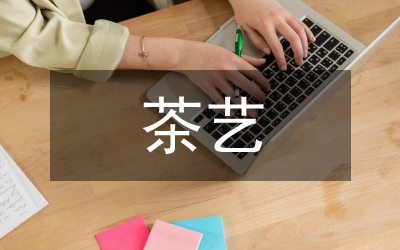 茶藝培訓總結