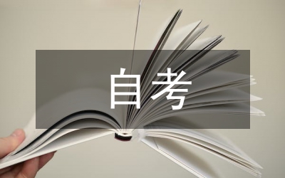 自考計(jì)算機(jī)專(zhuān)業(yè)畢業(yè)論文