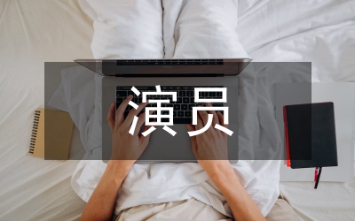 演員的文化底蘊(yùn)對(duì)表演的重要性