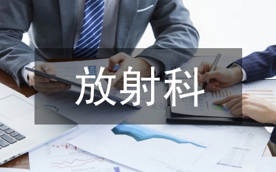 放射科工作總結及計劃