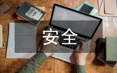 安全科技論文