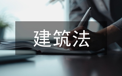 建筑法釋義