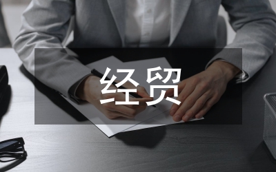 中美經(jīng)貿(mào)情況報(bào)告