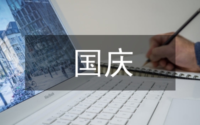 2015國(guó)慶促銷商場(chǎng)活動(dòng)總結(jié)6篇