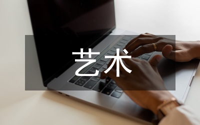 藝術(shù)教育管理