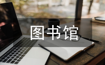 圖書(shū)館業(yè)務(wù)管理