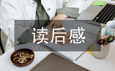 荷塘月色的讀后感