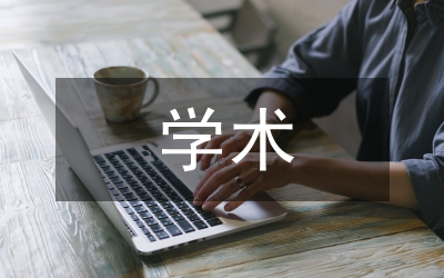 社會(huì)科學(xué)類學(xué)術(shù)管理論文