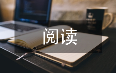 開放式閱讀教學(xué)設(shè)計(jì)