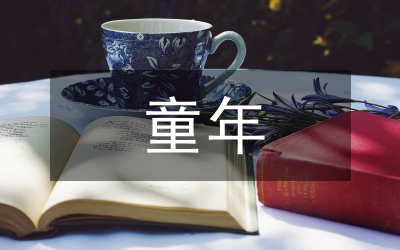 難忘的童年