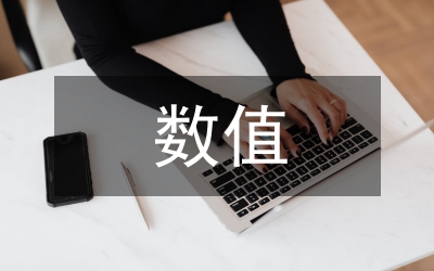 數(shù)值方法