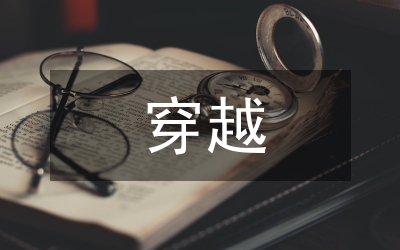 穿越文學(xué)發(fā)展