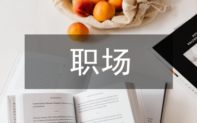 職場禮儀全解