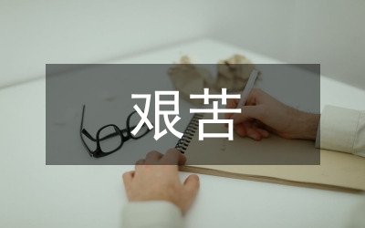 鄉(xiāng)長艱苦實干述職報告