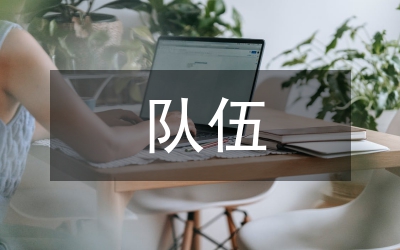 隊伍教育整頓剖析材料