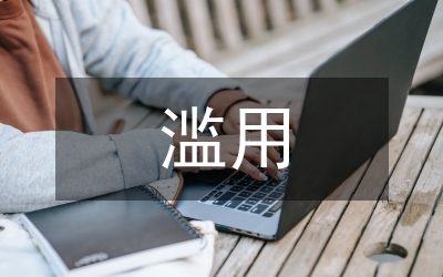房屋拆遷權(quán)濫用論文