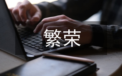 非理性繁榮炒股分析論文