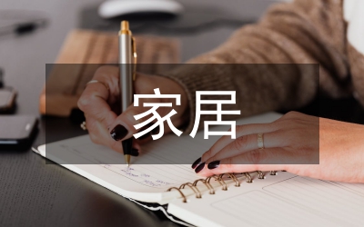 家居護(hù)理研究論文