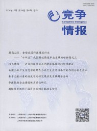 競(jìng)爭情報(bào)雜志