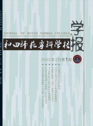 和田師范?？茖W(xué)校學(xué)報(bào)