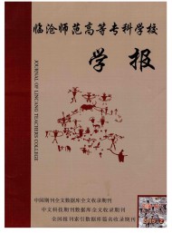 臨滄師范高等?？茖W(xué)校學(xué)報(bào)
