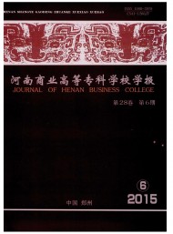 河南商業(yè)高等?？茖W(xué)校學(xué)報
