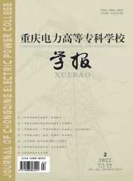 重慶電力高等?？茖W(xué)校學(xué)報(bào)