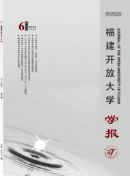 福建開放大學(xué)學(xué)報
