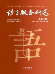 語(yǔ)言服務(wù)研究
